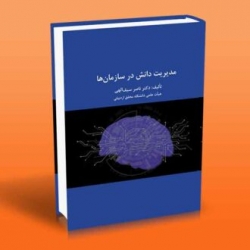 کتاب مدیریت دانش در سازمان ها ، ناصر سیف الهی ، انتشارات آراد کتاب