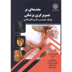 کتاب مقدمه ای بر تصویرگری پزشکی ، اسمیت ، کفائی ، گودرزی ، میثاقی ، انتشارات دانشگاه صنعتی شریف