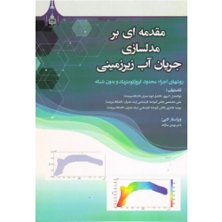 مقدمه ای بر مدلسازی جریان آب زیرزمینی ( اکبرپور - محتشمی - کلانتری | نشر دانشگاه بیرجند )