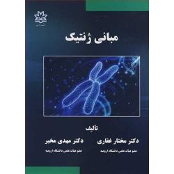 کتاب مبانی ژنتیک ، غفاری ، مخبر ، انتشارات دانشگاه ارومیه