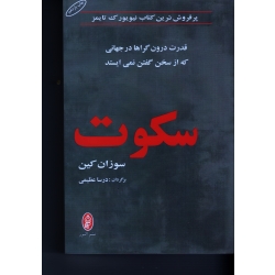 سکوت