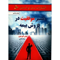 کتاب مسیر موفقیت در فروش بیمه ، دست دوم در حد نو ، امامی ، نشر نسل نو اندیش