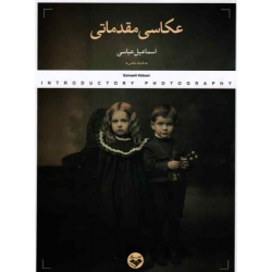 کتاب عکاسی مقدماتی ، اسماعیل عباسی ، نشر کتاب پرگار (#)