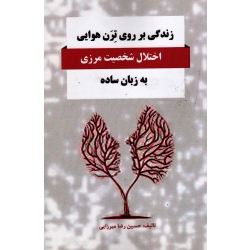 زندگی بر روی ترن هوایی اختلال شخصیت مرزی به زبان ساده