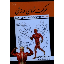 حرکت شناسی ورزشی : شامل تشریح کامل درس ، نکات کنکوری ، آزمون کنکور کارشناسی ارشد تربیت بدنی