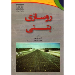 کتاب روسازی بتنی ، دست دوم تمیز ، فرجی ، ولی پور ، انتشارات چرتکه
