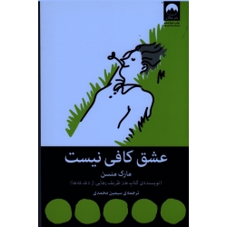 عشق کافی نیست ( مارک منسن/ محمدی/ نشر میلکان)