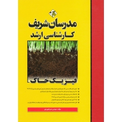 فیزیک خاک ( کارشناسی ارشد | بایبوردی | نشر مدرسان شریف )