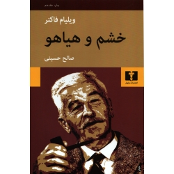 کتاب خشم و هیاهو ، ویلیام فاکنر ، صالح حسینی ، انتشارات نیلوفر (#)