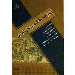 کتاب ضوابط ساخت و ساز شهری ، عزتی ، عبدالهی ، انتشارات فروزش