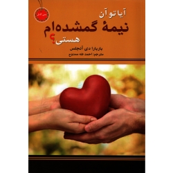 آیا تو آن نیمه گمشده ام هستی ؟ ( ترجمه احمد طه ممدوح - نشر نیک فرجام )