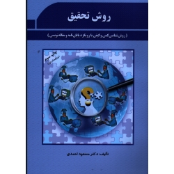 روش تحقیق (روش شناسی کمی و کیفی با رویکرد پایان نامه و مقاله نویسی )