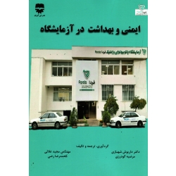 کتاب ایمنی و بهداشت در آزمایشگاه ، شهبازی ، گودرزی ، علائی ، رضی ، نشر فن آوران (#)