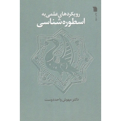 کتاب رویکردهای علمی به اسطوره شناسی ، مهوش واحد دوست ، نشر سروش (#)