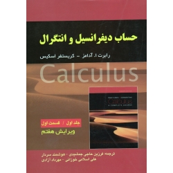 حساب دیفرانسیل و انتگرال ( جلد اول - قسمت اول | ویرایش هفتم | آدامز - اسکیس | حاجی جمشیدی | نشر صفار )