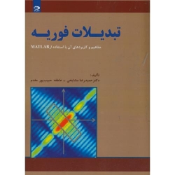 کتاب تبدیلات فوریه ، مشایخی ، حبیب پور مقدم ، انتشارات دانش نگار