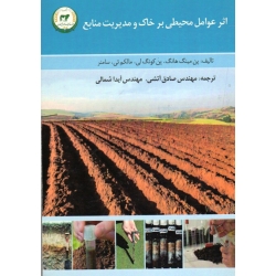 اثر عوامل محیطی بر خاک و مدیریت منابع ( هانگ - کونگ لی | آتشی - شمالی | نشر تاک )