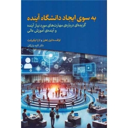 کتاب به سوی ایجاد دانشگاه آینده ، اولف دانیل اهلرز ، کاوه بازرگان ، انتشارات دوران