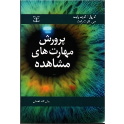 کتاب پرورش مهارت های مشاهده ، کارول آ کارت رایت ، جی کارت رایت ، نعمتی ، نشر رشد