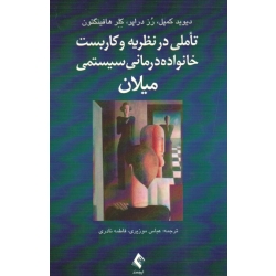 کتاب تاملی در نظریه و کاربست خانواده درمانی سیستمی میلان ، کمپل ، دراپر ، هافینگتون ، موزیری ، نادری ، نشر ارجمند