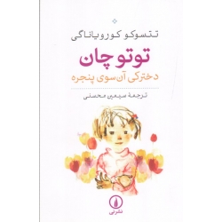 توتوچان دخترکی آن سوی پنجره ( تتسوکو کورویاناگی | سیمین محسنی | نشر نی )