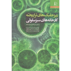 ریزجلبک های تراریخته ( کارخانه های سبز سلولی | لئون - گالوان - فرناندز | حبیبی پیر کوهی - محکمی - مرعشی | دانشگاه فردوسی مشهد )