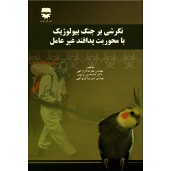 کتاب نگرشی بر جنگ بیولوژیک با محوریت پدافند غیر عامل ، فرج الهی ، پرمون ، نشر فن آوران (#)