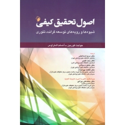 کتاب اصول تحقیق کیفی ، شیوه ها و رویه های توسعه گراندد تئوری ، کوربین ، اشتراوس ، اسماعیلی ، طیبی ، نشر اندیشه رفیع