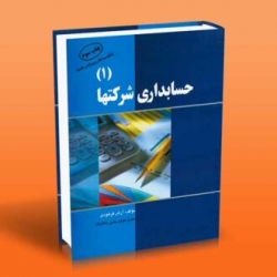 کتاب حسابداری شرکتها 1 ، فرهودی ، کاظمی ، انتشارات آراد کتاب