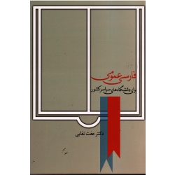 کتاب فارسی عمومی ، برای دانشگاه های سراسر کشور ، نقابی ، نشر سخن