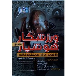 کتاب ورزشکار هوشیار ، مایند فول ، رازهایی برای عملکرد خالص ، جورج مامفرد ، نشر حتمی