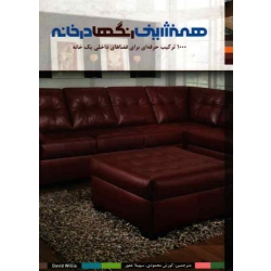 کتاب همنشینی رنگها در خانه ، هزار ترکیب حرفه ای برای فضاهای داخلی یک خانه ، ویلیس ، محمودی ، غفور ، نشر بیهق کتاب (#)
