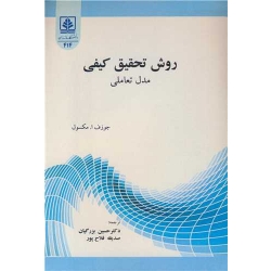 کتاب روش تحقیق کیفی ( مدل تعاملی ) ، مکسول ، بزرگیان ، فلاح پور ، انتشارات دانشگاه مازندران