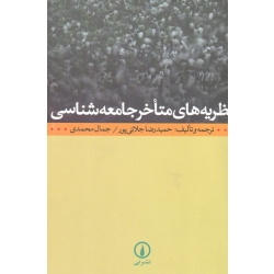 نظریه های متاخر جامعه شناسی (حمید رضا جلائی پور - جمال محمدی | نشر نی )