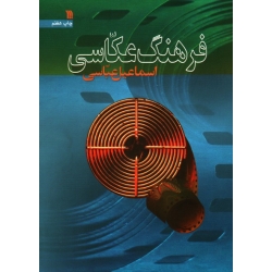 کتاب فرهنگ عکاسی ، عباسی ، نشر سروش (#)