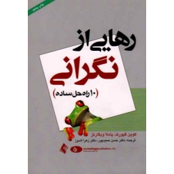 کتاب رهایی از نگرانی 10 راه حل ساده ، کوین گیورک ، پاملا ویگارتز ، حمیدپور ، اندوز ، انتشارات ارجمند