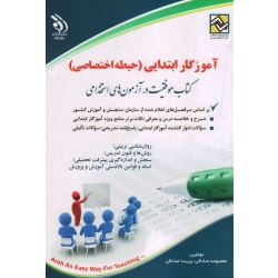 آموزگار ابتدایی ، حیطه اختصاصی ، کتاب موفقیت در آزمون های استخدامی ، صادقی ، نشر آراه