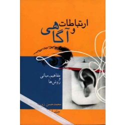 ارتباطات و آگاهی ( جلد اول )