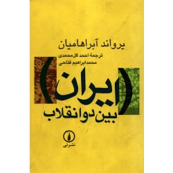 کتاب ایران بین دو انقلاب ، یرواند آبراهامیان ، انتشارات نی