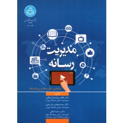 مدیریت رسانه ( نشر دانشگاه تهران )
