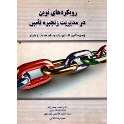 رویکردهای نوین در مدیریت زنجیره تامین ( جعفر نژاد - نشر نگاه دانش )