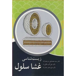 کتاب زیست شناسی غشا سلول ، شریعت زاده ، ملکی راد ،  پیله وران ، انتشارات آییژ (بیران)