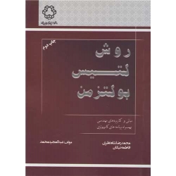 کتاب روش لتیس بولتزمن ، عبدالمجید محمد ، شاه نظری ، نیکان ، انتشارات دانشگاه صنعتی خواجه نصیرالدین طوسی