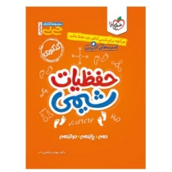 کتاب حفظیات شیمی کنکور خیلی سبز ، مهدی صالحی راد ، نشر خیلی سبز