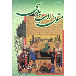 متون ادب پارسی ( دست دوم در حد نو - فرح بخش - نشر جنگل )
