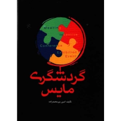 کتاب گردشگری مایس ، پیرمحمدزاده ، نشر مهکامه (#)