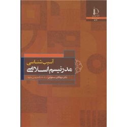کتاب آسیب شناسی مدرنیسم اسلامی ، جهانگیر مسعودی ، انتشارات دانشگاه فردوسی مشهد