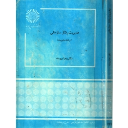 کتاب مدیریت رفتار سازمانی ، دست دوم تمیز ، برومند ، انتشارات پیام نور