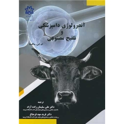 کتاب آندرولوژی دامپزشکی و تلقیح مصنوعی ، ام ساکسنا ، سلیمانزاده آزاد ، مهدقره باغ ، انتشارات دانشگاه ارومیه