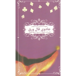 کتاب جادوی فال ورق ، یوستین گوردر ، سها بعنونی ، نشر شانی (#)